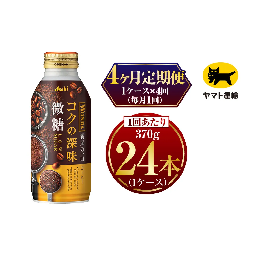 【4ヶ月定期便】ワンダ コクの深味 微糖 ボトル缶 370g×毎月1ケース(24本)