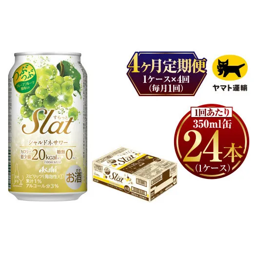 【4ヶ月定期便】Slat シャルドネサワー (合計96本)350ml × 毎月1ケース (24本) =  計4回お届け