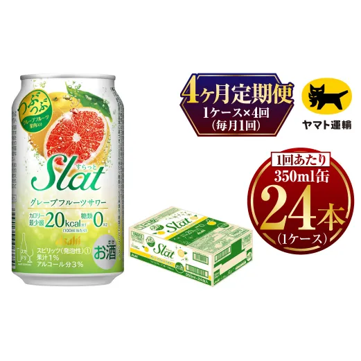 【4ヶ月定期便】Slat グレープフルーツサワー (合計96本)350ml × 毎月1ケース (24本) =  計4回お届け