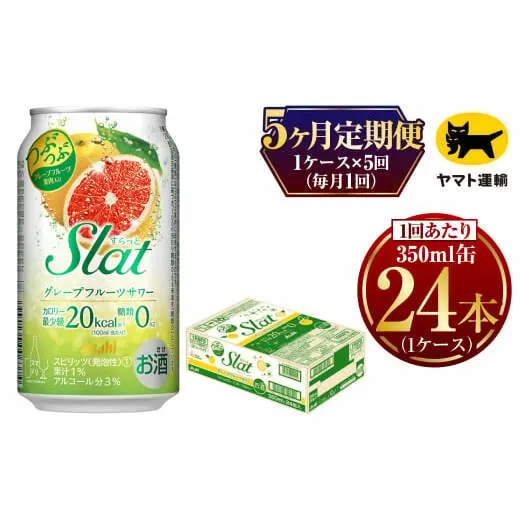 【5ヶ月定期便】Slat グレープフルーツサワー (合計120本)350ml × 毎月1ケース (24本) =  計5回お届け