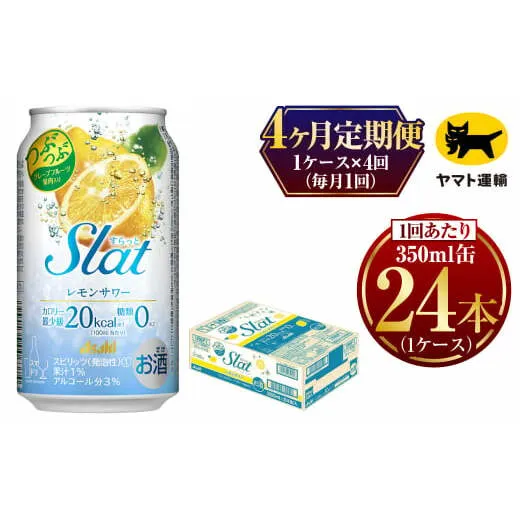 【4ヶ月定期便】Slat レモンサワー (合計96本)350ml × 毎月1ケース (24本) =  計4回お届け