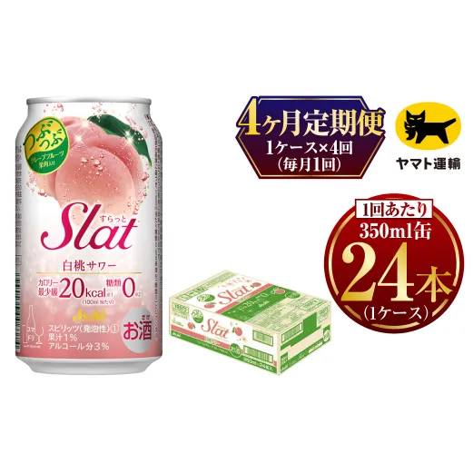 【4ヶ月定期便】Slat 白桃サワー (合計96本)350ml × 毎月1ケース (24本) =  計4回お届け