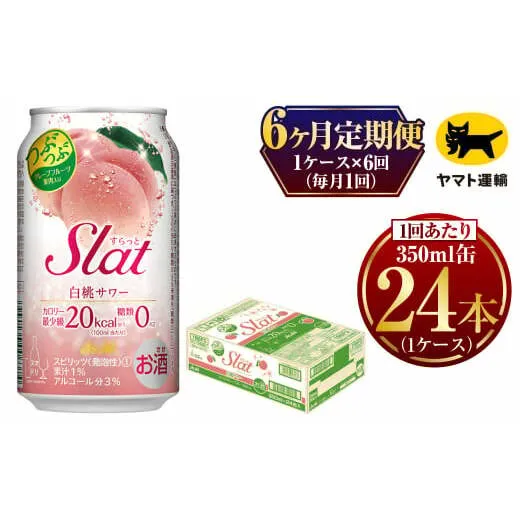 【6ヶ月定期便】Slat 白桃サワー (合計144本)350ml × 毎月1ケース (24本) =  計6回お届け