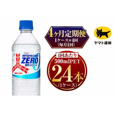 【4ヶ月定期便】　三ツ矢サイダー ゼロ 500ml × 1ケース (24本)