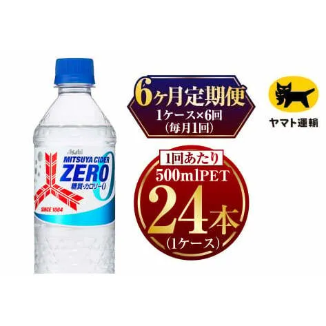 【6ヶ月定期便】　三ツ矢サイダー ゼロ 500ml × 1ケース (24本)