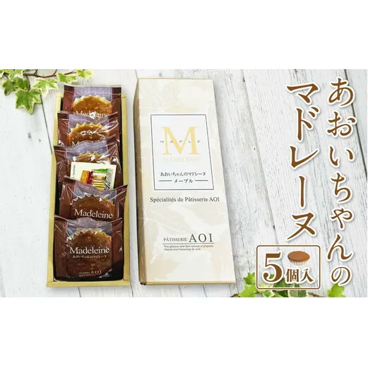 あおいちゃんのマドレーヌ 5個入り 洋菓子 焼き菓子