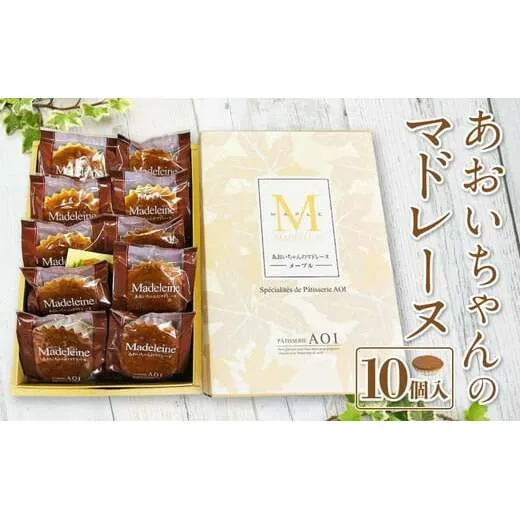 あおいちゃんのマドレーヌ 10個入り 洋菓子 焼き菓子