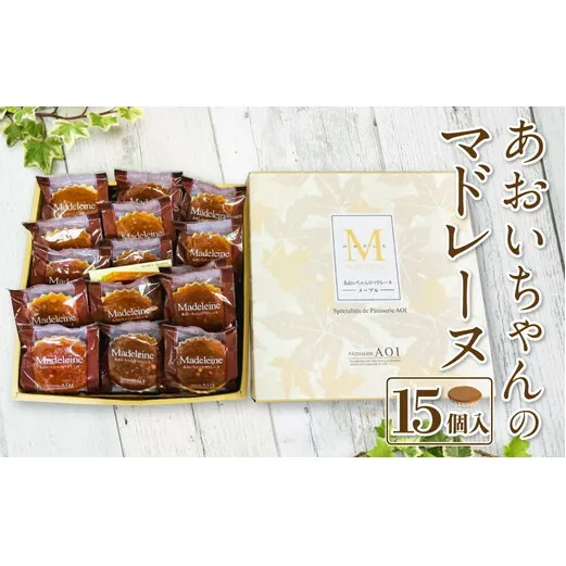 あおいちゃんのマドレーヌ 15個入り 洋菓子 焼き菓子