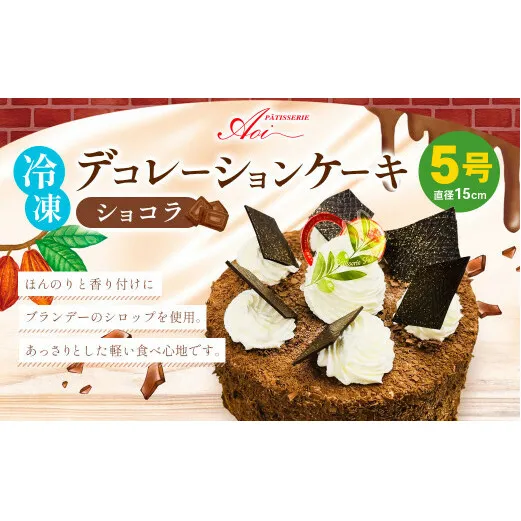 冷凍デコレーションケーキ ショコラ 5号 15cm ケーキ スイーツ チョコ チョコレート 冷凍 菓子 お菓子 洋菓子 茨城県 守谷市 送料無料