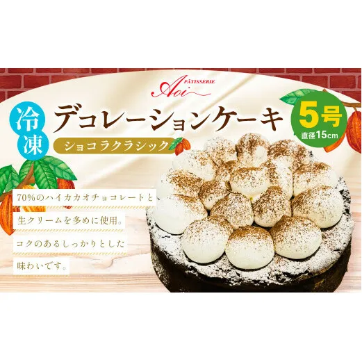 冷凍デコレーションケーキ ショコラクラシック 5号 15cm ケーキ スイーツ チョコ チョコレート 冷凍 菓子 お菓子 洋菓子 茨城県 守谷市 送料無料