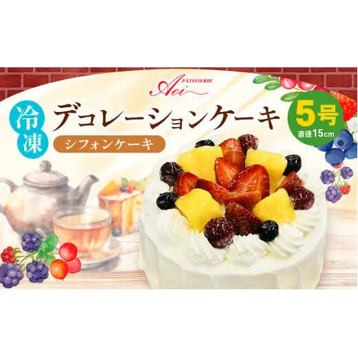 冷凍デコレーションケーキ シフォンケーキ 5号 15cm ケーキ スイーツ チョコ チョコレート 冷凍 菓子 お菓子 洋菓子 茨城県 守谷市 送料無料