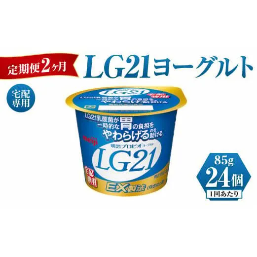 【定期便 2ヶ月】LG21ヨーグルト 24個 (宅配専用)