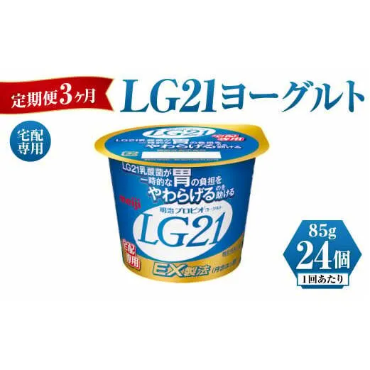 【定期便 3ヶ月】LG21ヨーグルト 24個 (宅配専用)