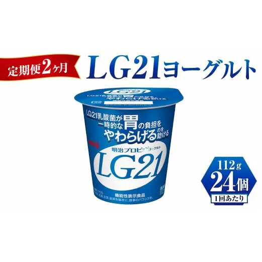 【定期便 2ヶ月】LG21 ヨーグルト 112g×24個	