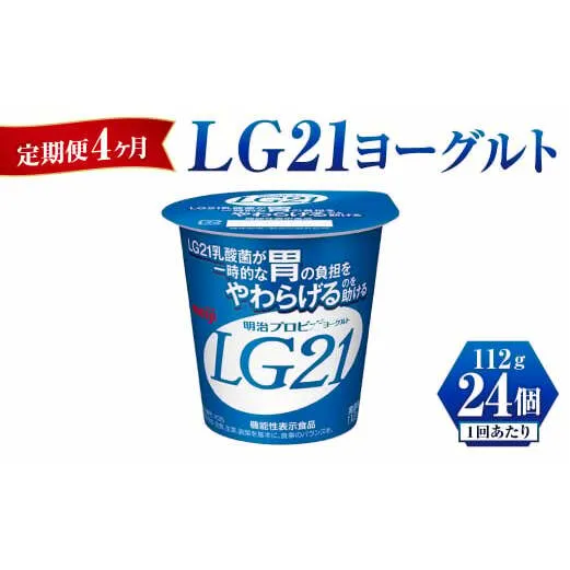 【定期便 4ヶ月】LG21 ヨーグルト 112g×24個	