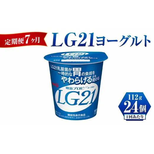 【定期便 7ヶ月】LG21 ヨーグルト 112g×24個	