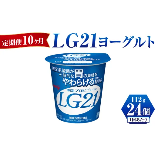 【定期便 10ヶ月】LG21 ヨーグルト 112g×24個	