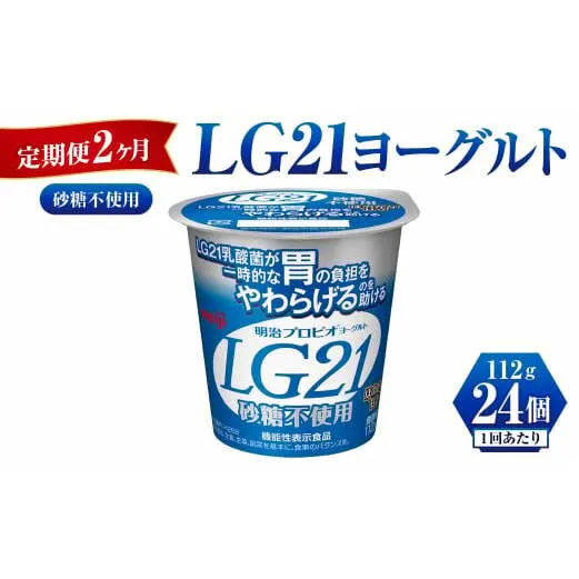 【定期便 2ヶ月】LG21ヨーグルト砂糖不使用　112g×24個