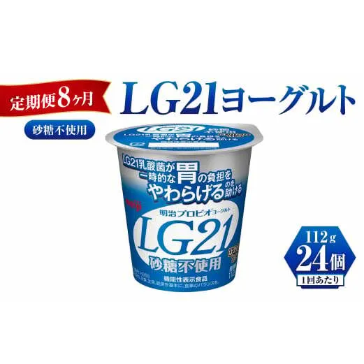 【定期便 8ヶ月】LG21ヨーグルト砂糖不使用　112g×24個