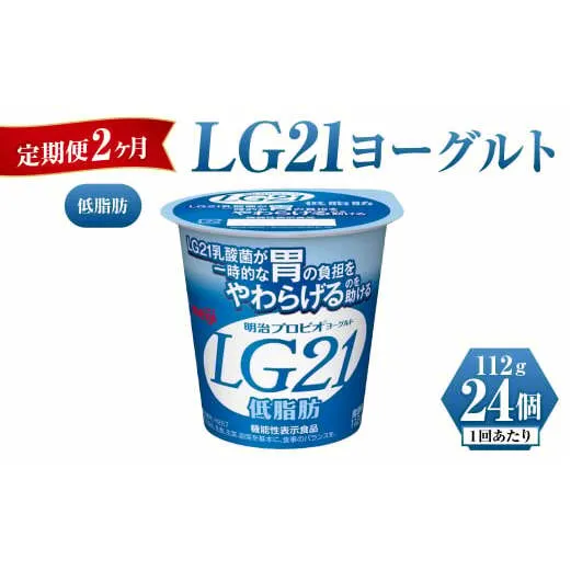 【定期便 2ヶ月】明治LG21ヨーグルト低脂肪　112g×24個