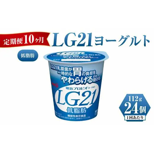 【定期便 10ヶ月】明治LG21ヨーグルト低脂肪　112g×24個