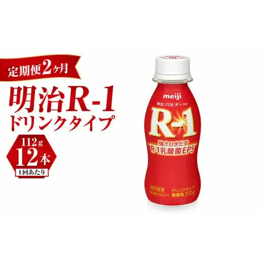 【定期便 2ヶ月】R-1ドリンク12本	