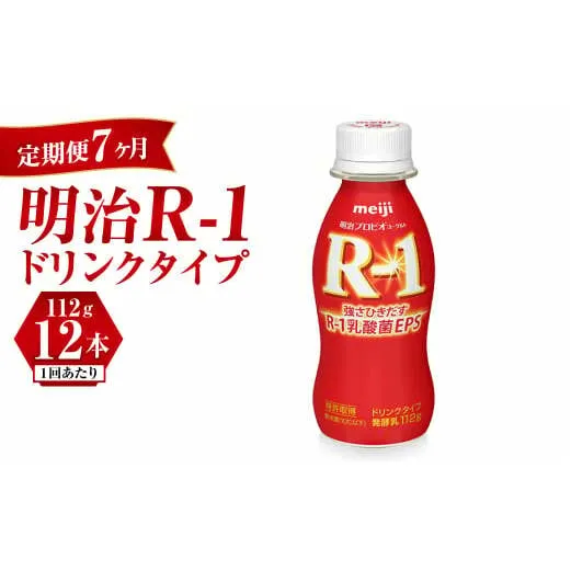 【定期便 7ヶ月】R-1ドリンク12本	