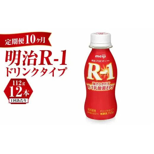 【定期便 10ヶ月】R-1ドリンク12本	