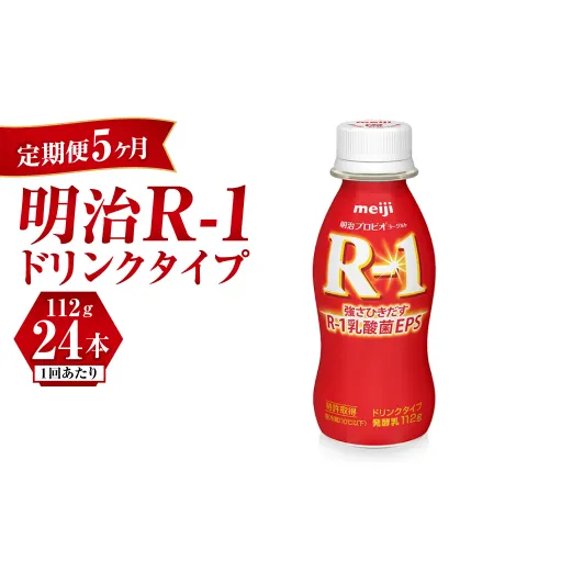 【定期便 5ヶ月】明治 プロビオヨーグルト R-1 ドリンクタイプ 112g×24本セット	