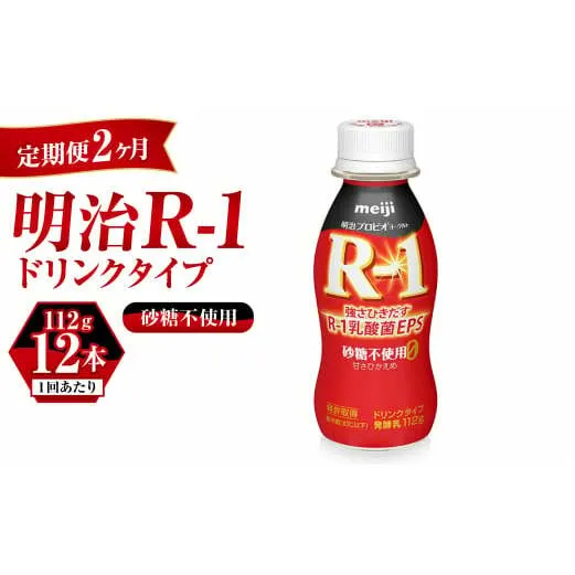 【定期便 2ヶ月】R-1ドリンク砂糖不使用　12本