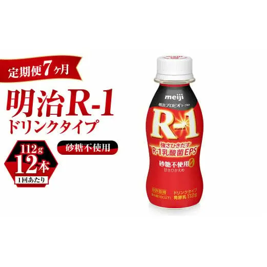 【定期便 7ヶ月】R-1ドリンク砂糖不使用　12本