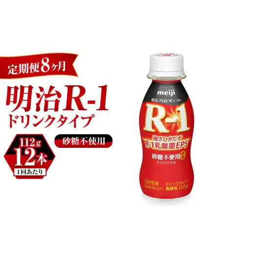 【定期便 8ヶ月】R-1ドリンク砂糖不使用　12本