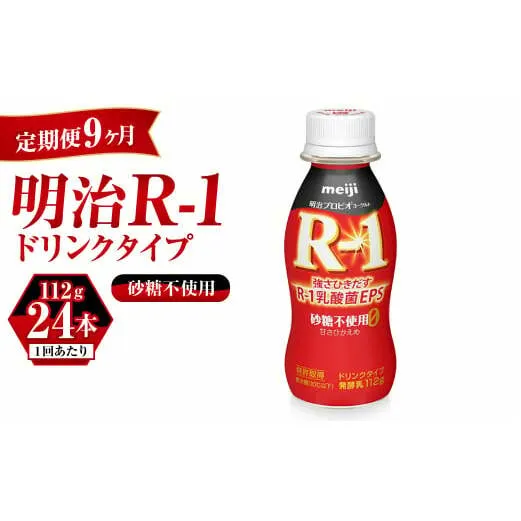 【定期便 9ヶ月】R-1ドリンク砂糖不使用　24本