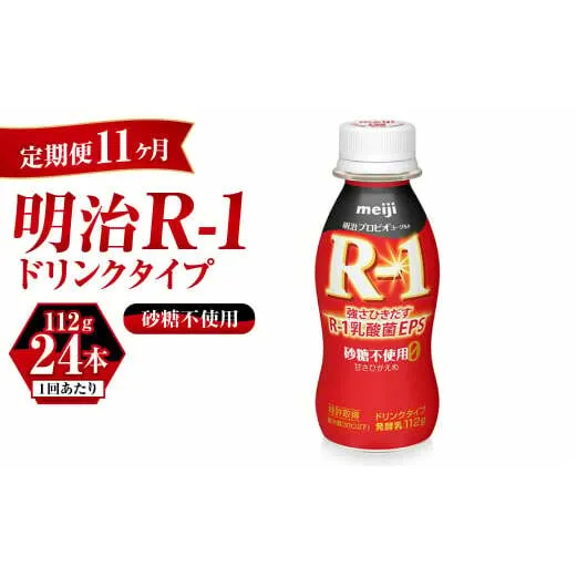 【定期便 11ヶ月】R-1ドリンク砂糖不使用　24本