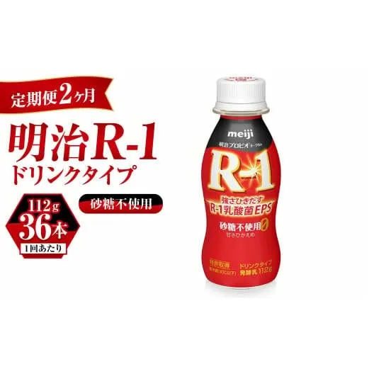 【定期便 2ヶ月】R-1ドリンク砂糖不使用　112g×36本