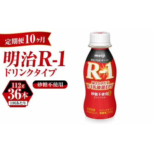 【定期便 10ヶ月】R-1ドリンク砂糖不使用　112g×36本