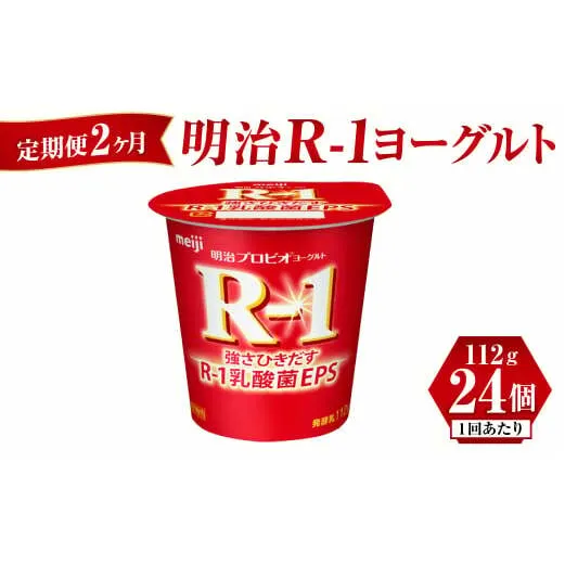 【定期便 2ヶ月】明治 R-1ヨーグルト 112g×24個