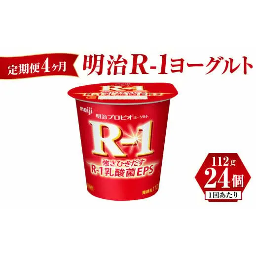 【定期便 4ヶ月】明治 R-1ヨーグルト 112g×24個