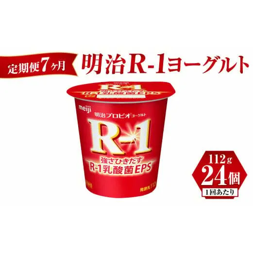 【定期便 7ヶ月】明治 R-1ヨーグルト 112g×24個