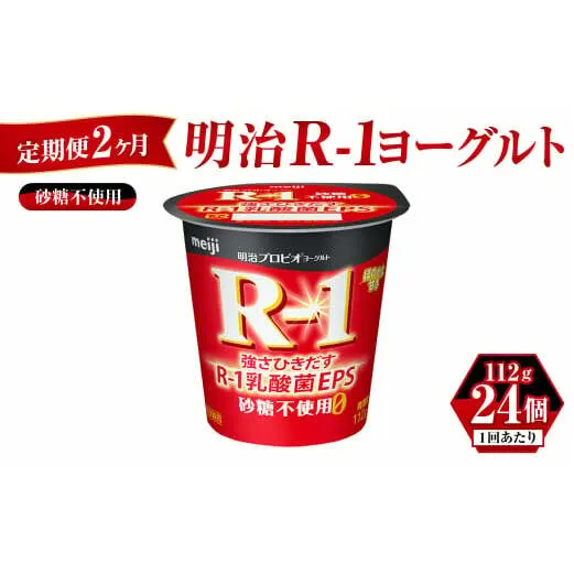 【定期便 2ヶ月】明治 プロビオ ヨーグルト R-1 砂糖不使用 112g×24個