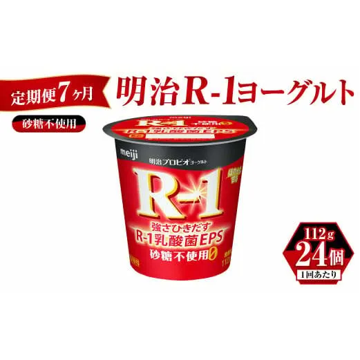 【定期便 7ヶ月】明治 プロビオ ヨーグルト R-1 砂糖不使用 112g×24個