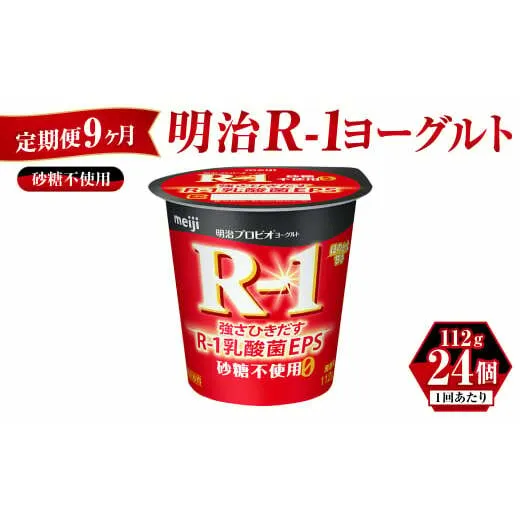 【定期便 9ヶ月】明治 プロビオ ヨーグルト R-1 砂糖不使用 112g×24個