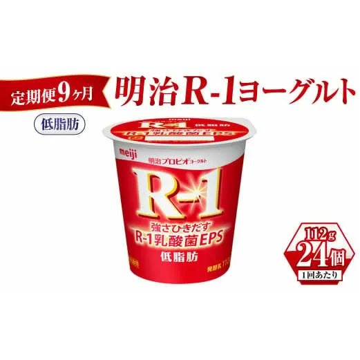 【定期便 9ヶ月】明治R-1ヨーグルト低脂肪 112g×24個