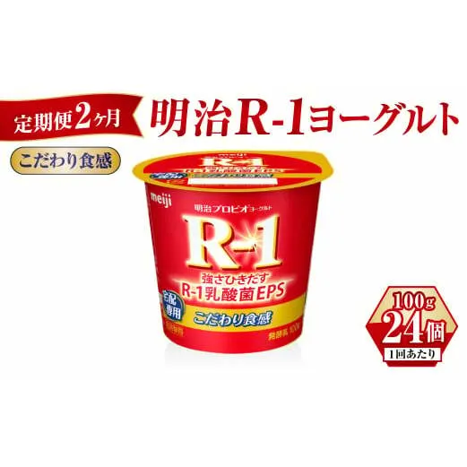 【定期便 2ヶ月】R-1ヨーグルトこだわり食感 100g×24個