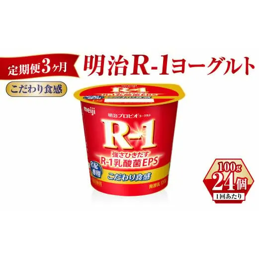 【定期便 3ヶ月】R-1ヨーグルトこだわり食感 100g×24個