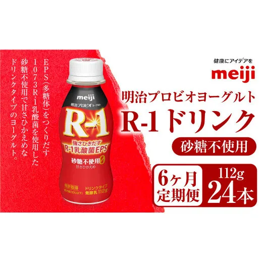 【定期便6ヶ月】明治プロビオヨーグルト R1 砂糖不使用 ドリンクタイプ 112g×24本×6ヵ月定期便