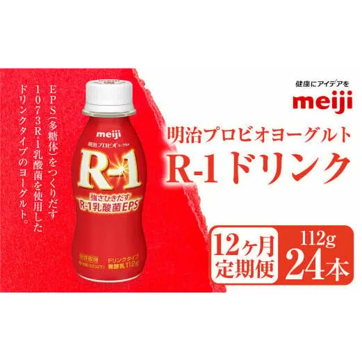 【定期便12ヶ月】明治プロビオヨーグルト R-1ドリンク 112g×24本 ×12ヵ月定期便