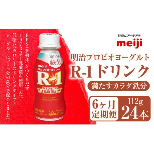 【定期便6ヶ月】明治プロビオヨーグルト R1 満たすカラダ鉄分112g ドリンクタイプ 24本×6ヵ月定期便