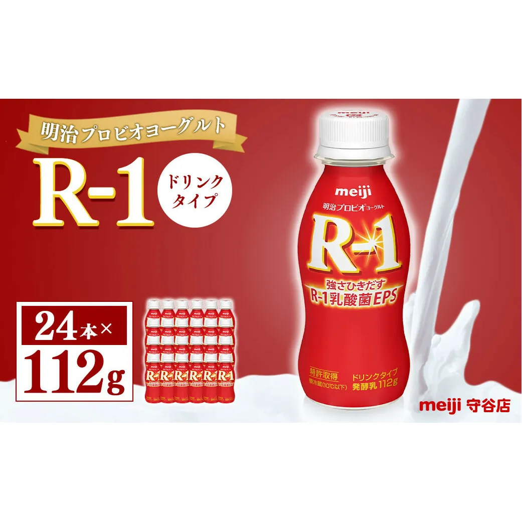 明治プロピオヨーグルト R1 ドリンクタイプ 112g×24本