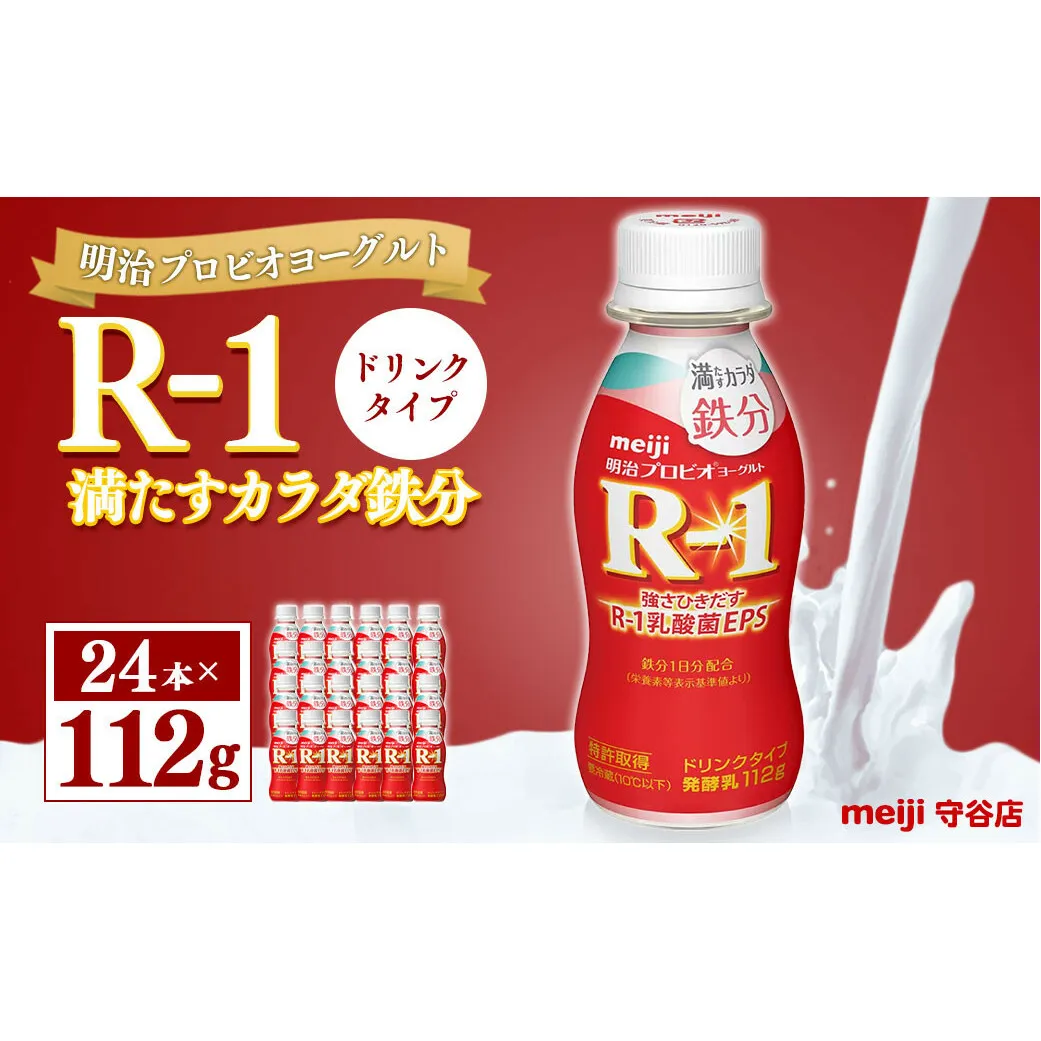 明治プロピオヨーグルト R1 満たすカラダ鉄分 ドリンクタイプ 112g×24本